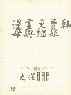 漫画免费韩漫继母与继姐