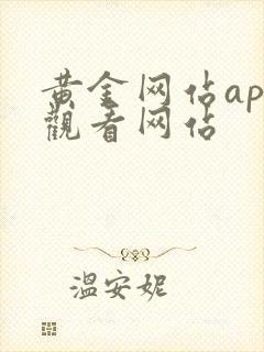 黄金网站app观看网站