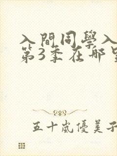 入间同学入魔了第3季在哪里看