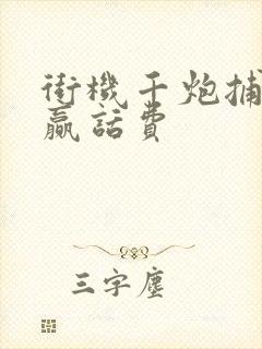 街机千炮捕鱼2赢话费