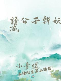 请公子斩妖无删减