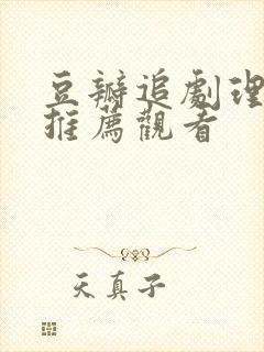 豆瓣追剧理论剧推荐观看