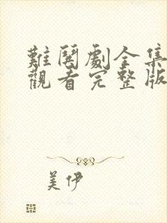 难哄剧全集免费观看完整版