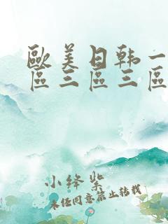 欧美日韩一区二区三区三区在线中文