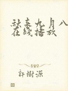 秋来九月八短剧在线播放