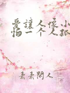 爱让人像小孩,怕一个人孤单