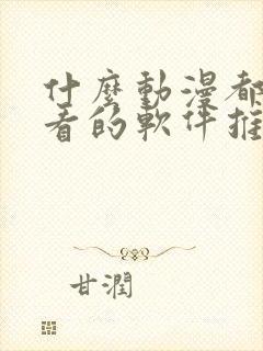 什么动漫都可以看的软件推荐