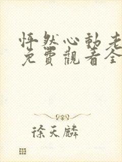 怦然心动老板娘免费观看全集