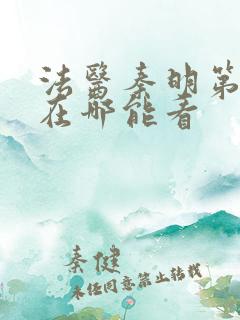 法医秦明第一季在哪能看