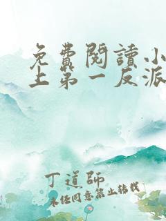 免费阅读小说史上第一反派在线阅读全文