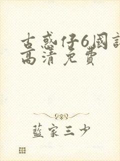 古惑仔6国语版高清免费