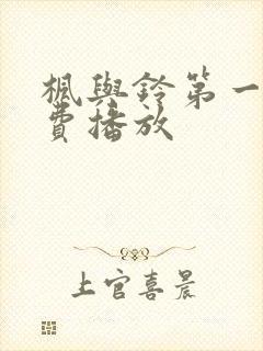 枫与铃第一季免费播放