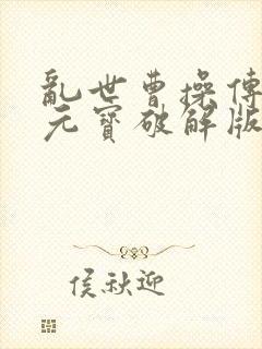 乱世曹操传无限元宝破解版