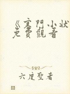 《寒门小状元》免费观看