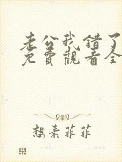 老公我错了短剧免费观看全集