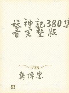 妖神记380集看完整版