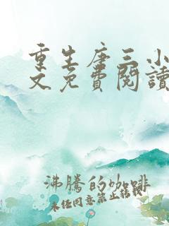 重生唐三小说全文免费阅读