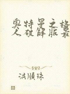 奥特曼之格斗超人破解版最新