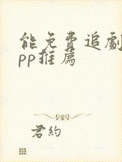 能免费追剧的app推荐