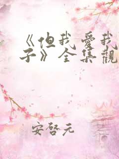 《但我爱我的妻子》全集观看免费