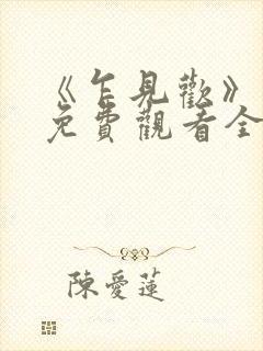 《乍见欢》短剧免费观看全集