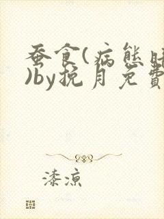 蚕食(病态暗恋)by挽月免费阅读