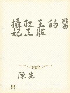 摄政王的医品狂妃正版