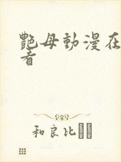 艳母动漫在哪里看