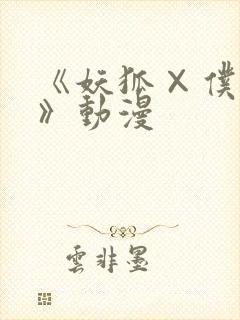 《妖狐×仆ss》动漫