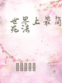 世界上最简单的死法