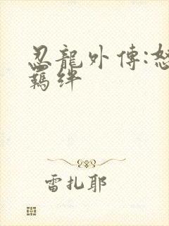 忍龙外传:怒之羁绊