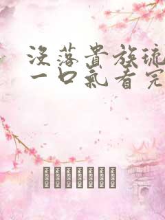 没落贵族琉璃川一口气看完