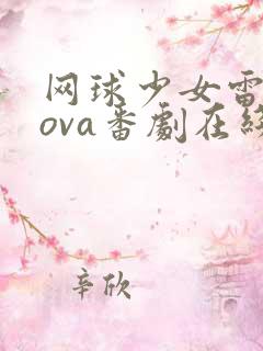 网球少女雷火剑ova番剧在线观看