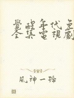 觉醒年代免费看全集电视剧