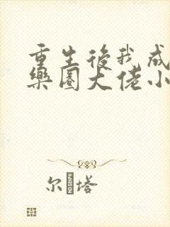 重生后我成了娱乐圈大佬小说免费阅读