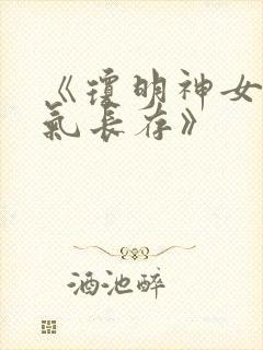 《琼明神女录剑气长存》