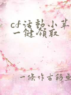 cf活动小苹果一键领取