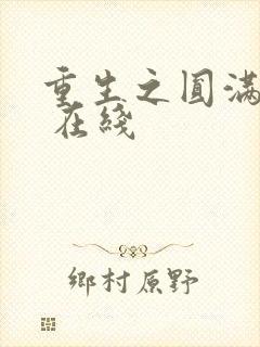 重生之圆满人生 在线