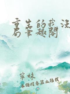 重生的我没有格局笔趣阁