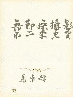 无节操摄影部的第二季免费