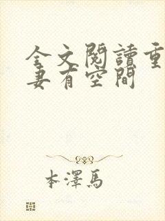 全文阅读重生福妻有空间