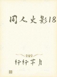同人火影18