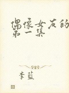 偶像女友的坠落第一集