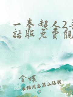 一拳超人2普通话版免费观看