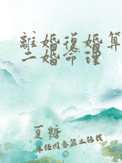 离婚复婚算不算二婚命理