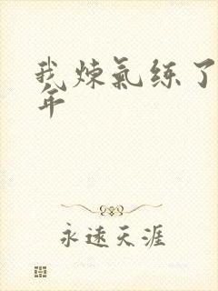 我炼气练了三千年
