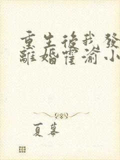 重生后我发誓要离婚霍渝小说