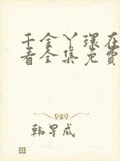 千金丫环在线观看全集免费播放