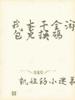 我本千金游戏礼包兑换码