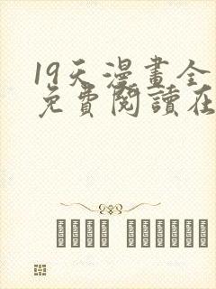 19天漫画全集免费阅读在线